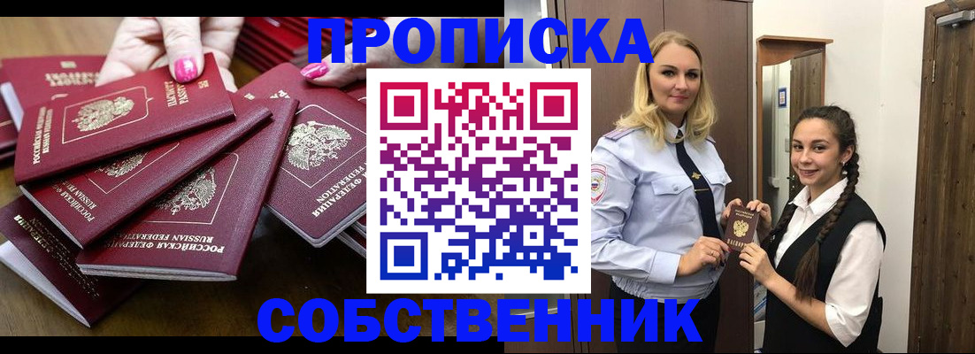 прописка от собственника в Мурманской области